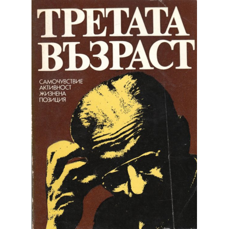 Третата възраст