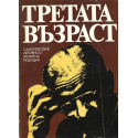 Третата възраст