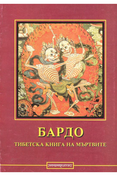 Бардо. Тибетска книга на мъртвите 