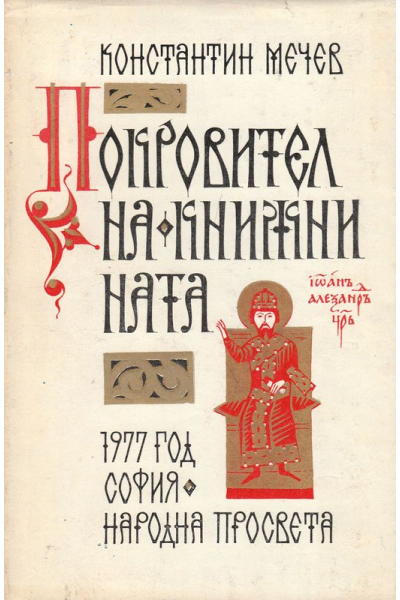 Покровител на книжнината