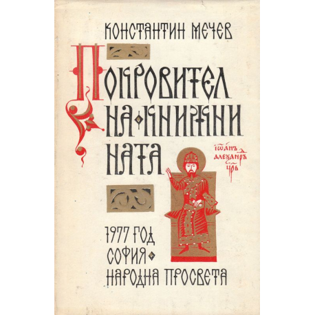 Покровител на книжнината