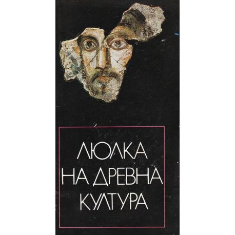 Люлка на древна култура