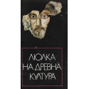 Люлка на древна култура