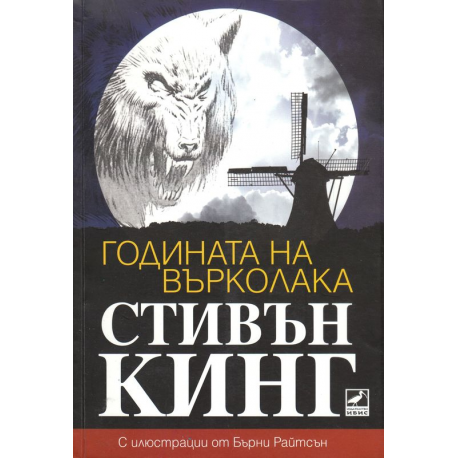 Годината на върколака