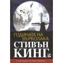Годината на върколака