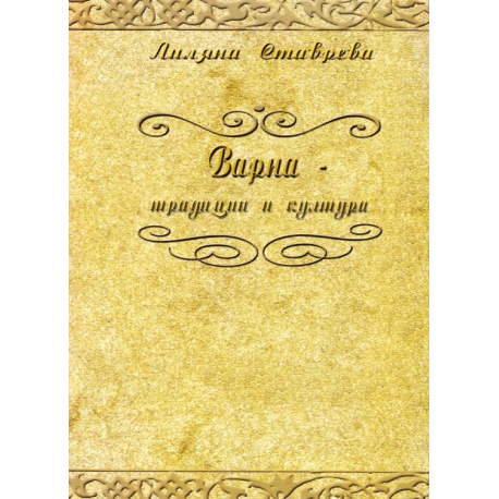 Варна-традиции и култура