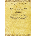 Варна-традиции и култура