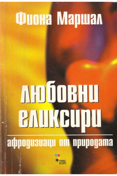 Любовни еликсири: Афродизиаци от природата