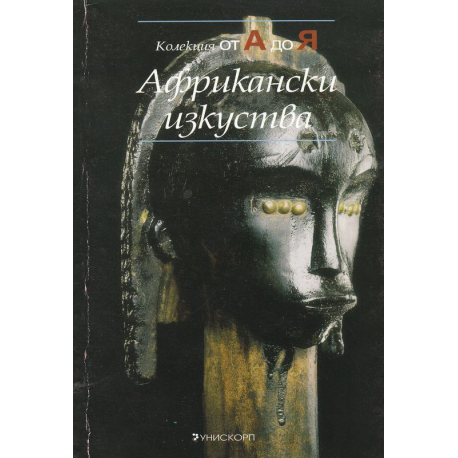 Африкански изкуства