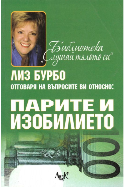 Парите и изобилието