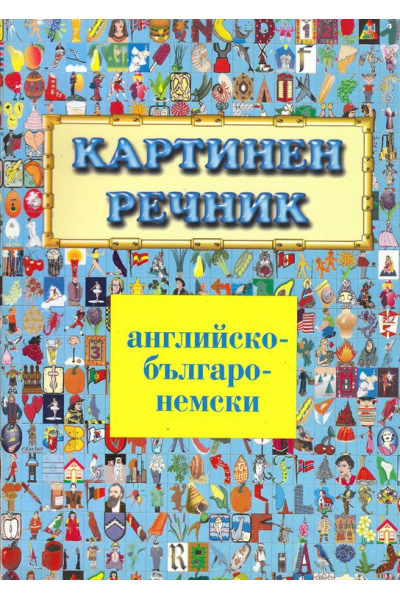 Картинен речник