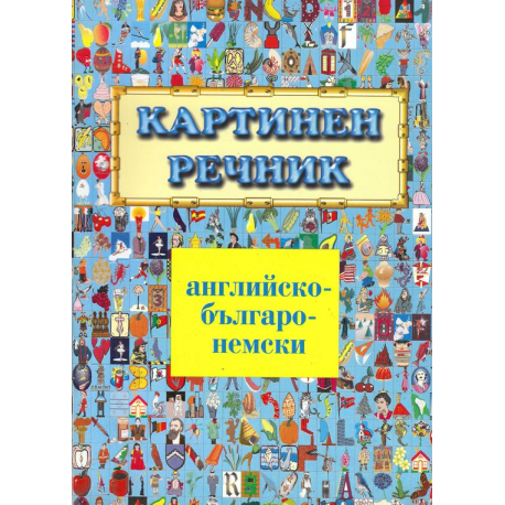 Картинен речник