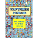 Картинен речник
