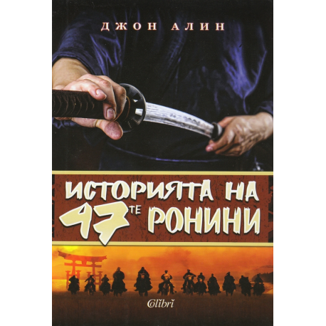 Историята на 47-те ронини