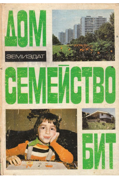 Дом, семейство, бит