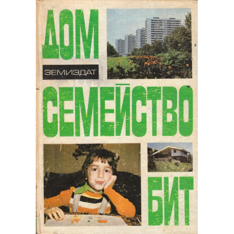 Дом, семейство, бит