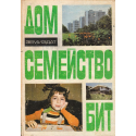 Дом, семейство, бит