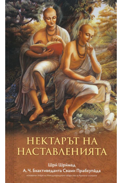 Нектарът на наставленията