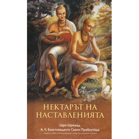 Нектарът на наставленията
