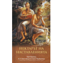 Нектарът на наставленията
