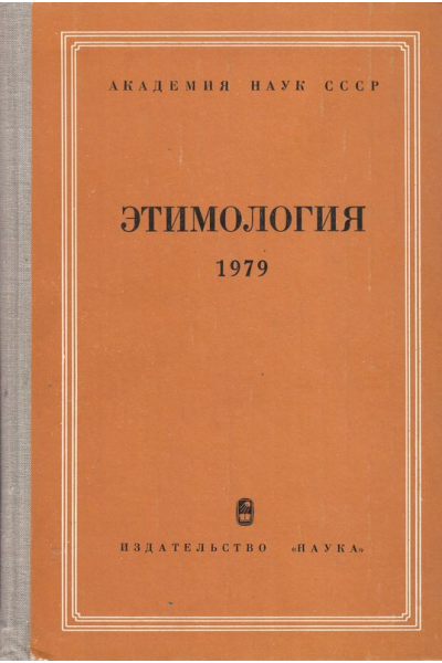 Етимология. 1979
