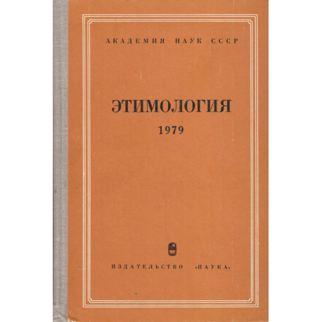 Етимология. 1979