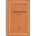 Етимология. 1979