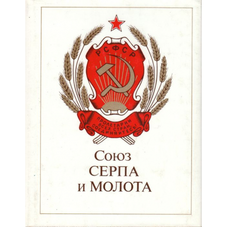 Союз серпа и молота: Государственные символы РСФСР