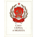 Союз серпа и молота: Государственные символы РСФСР