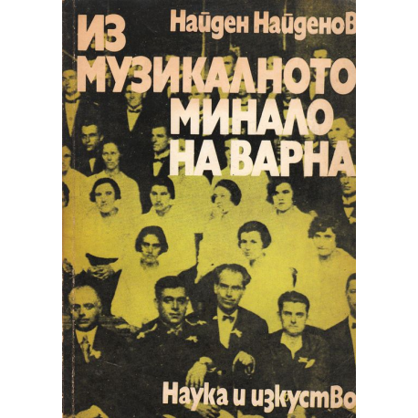 Из музикалното минало на Варна