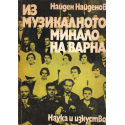Из музикалното минало на Варна