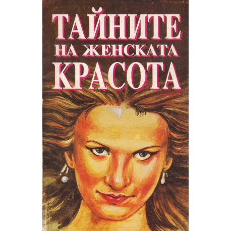 Тайните на женската красота