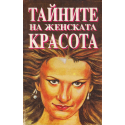 Тайните на женската красота