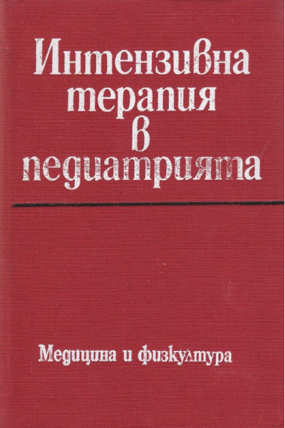 Интензивна терапия в педиатрията