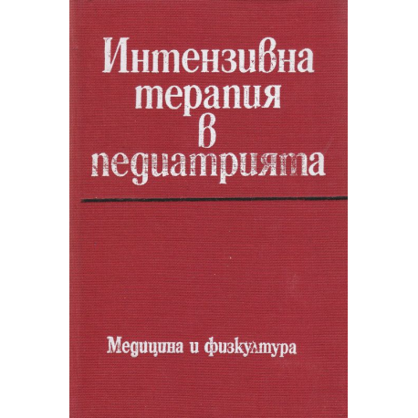 Интензивна терапия в педиатрията