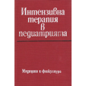 Интензивна терапия в педиатрията