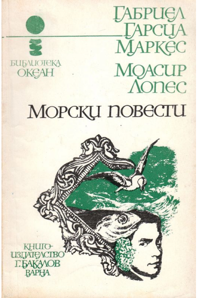 Морски повести