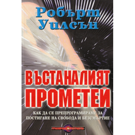 Възстаналият Прометей
