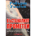 Възстаналият Прометей