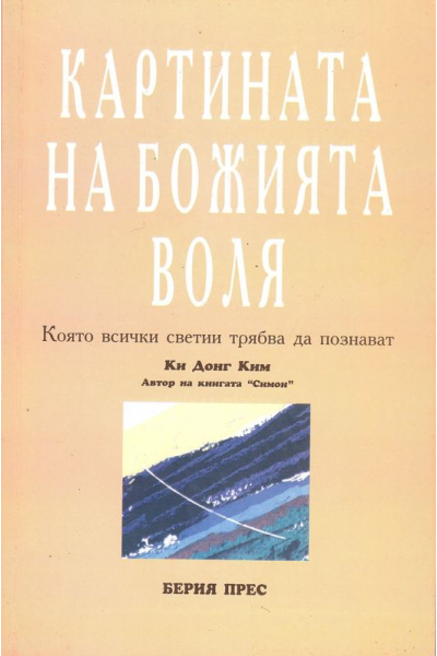 Картината на Божията воля