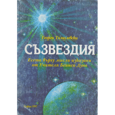 Съзвездия