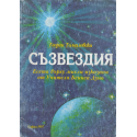 Съзвездия