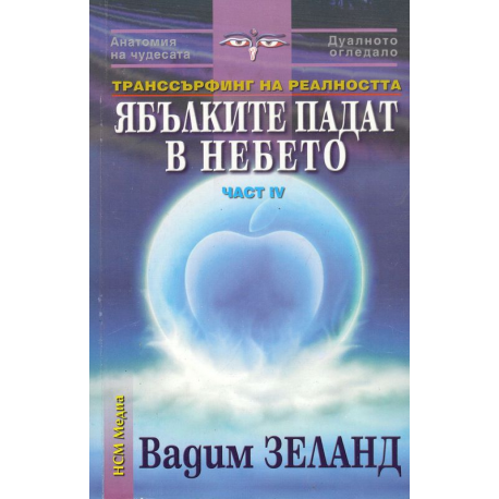 Транссърфинг на реалността. Ябълките падат в небето - ч.IV 
