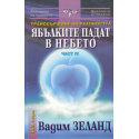 Транссърфинг на реалността. Ябълките падат в небето - ч.IV 