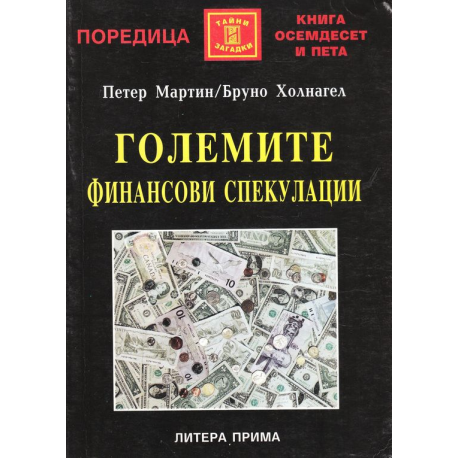 Големите финансови спекулации: От древността до днес