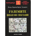 Големите финансови спекулации: От древността до днес