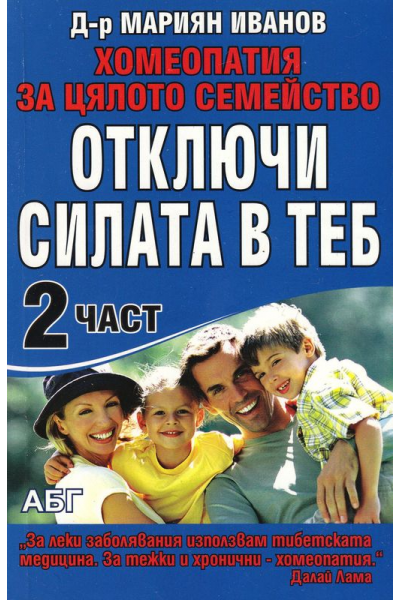 Хомеопатия за цялото семейство. Отключи силата в теб - част 2