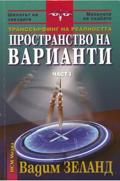 Транссърфинг на реалността - част I: Пространство на варианти
