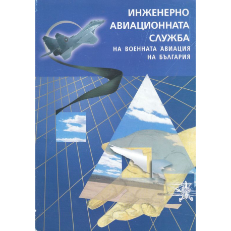 Инженерно-авиационната служба на военната авиация на България