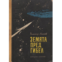 Земята пред гибел